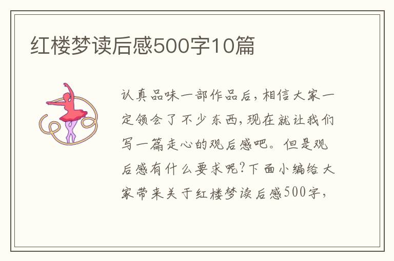 紅樓夢讀后感500字10篇