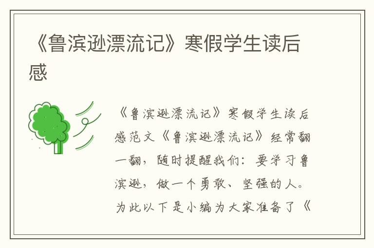 《魯濱遜漂流記》寒假學(xué)生讀后感