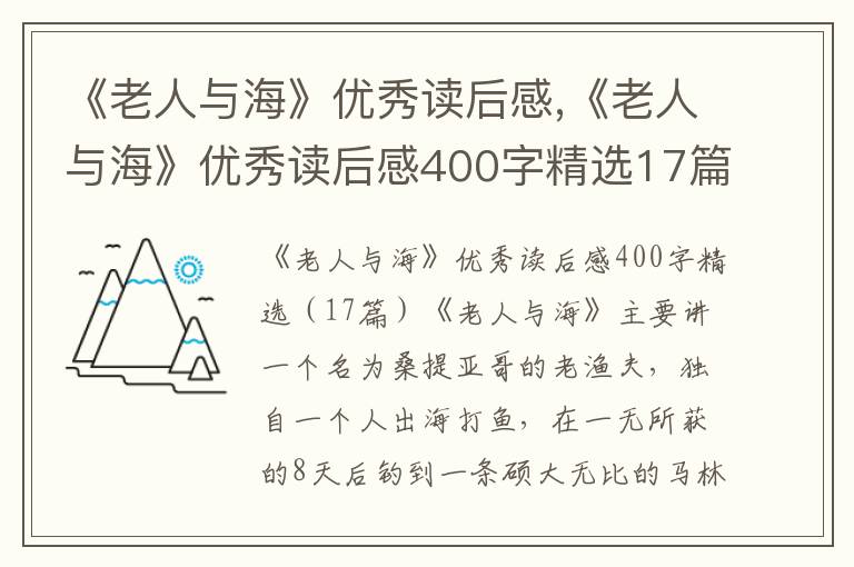 《老人與?！穬?yōu)秀讀后感,《老人與?！穬?yōu)秀讀后感400字精選17篇