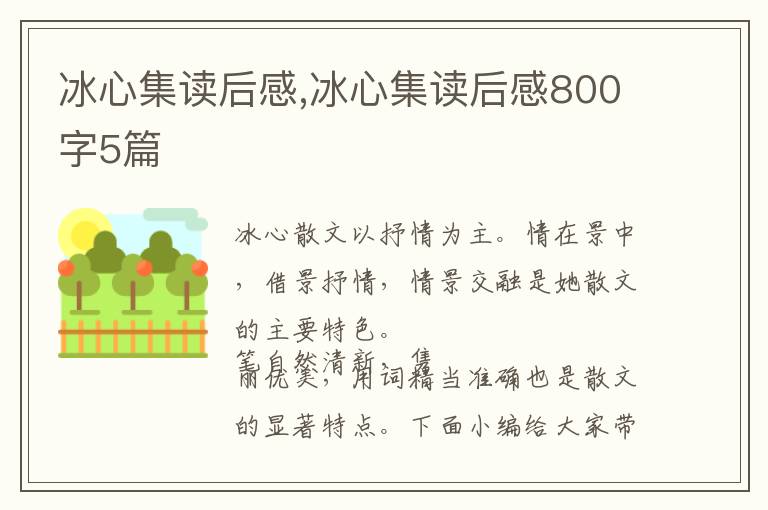 冰心集讀后感,冰心集讀后感800字5篇