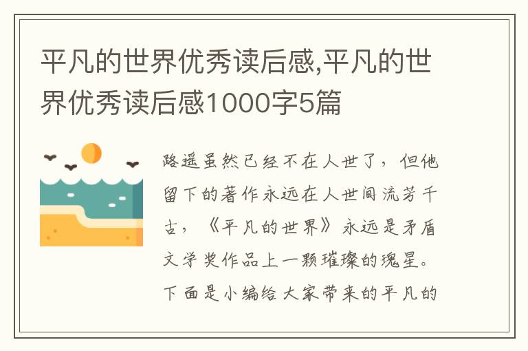 平凡的世界優(yōu)秀讀后感,平凡的世界優(yōu)秀讀后感1000字5篇