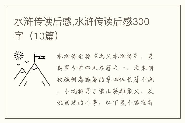 水滸傳讀后感,水滸傳讀后感300字（10篇）