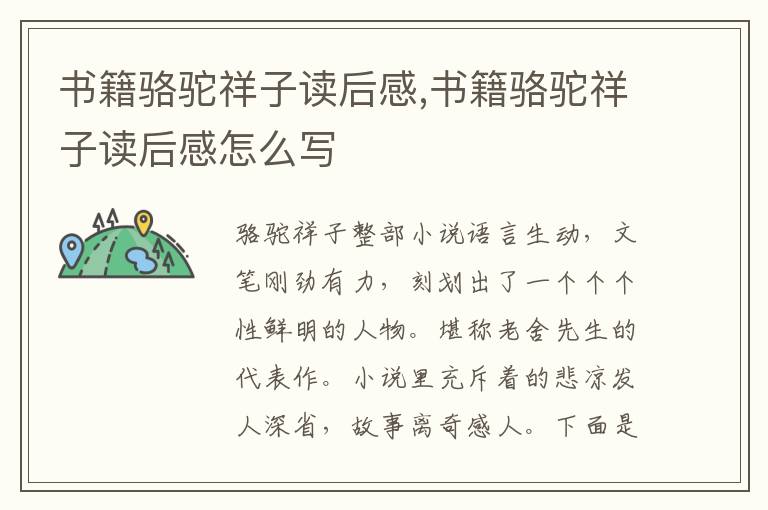 書籍駱駝祥子讀后感,書籍駱駝祥子讀后感怎么寫