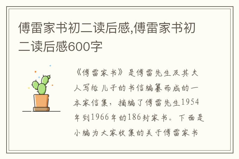 傅雷家書初二讀后感,傅雷家書初二讀后感600字