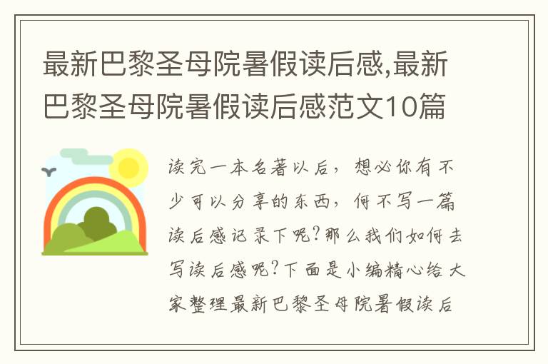 最新巴黎圣母院暑假讀后感,最新巴黎圣母院暑假讀后感范文10篇