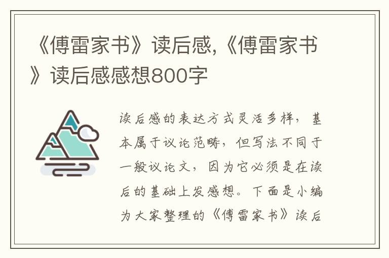 《傅雷家書(shū)》讀后感,《傅雷家書(shū)》讀后感感想800字