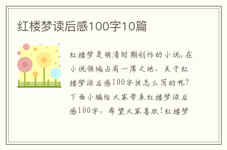 紅樓夢(mèng)讀后感100字10篇