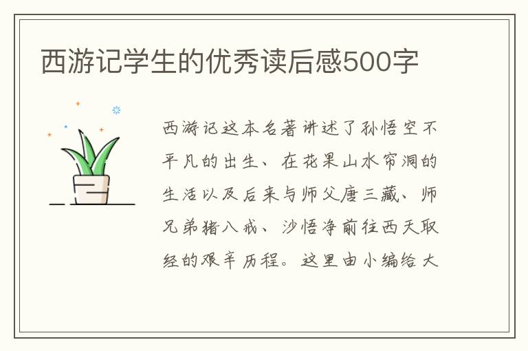 西游記學(xué)生的優(yōu)秀讀后感500字