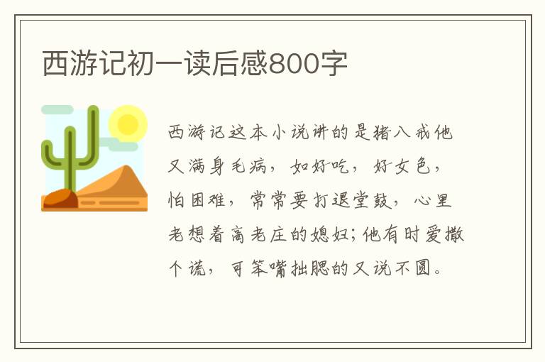 西游記初一讀后感800字