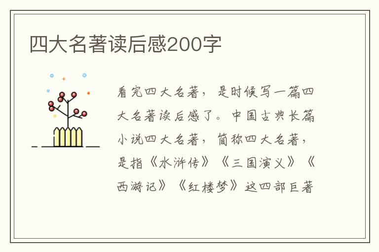 四大名著讀后感200字