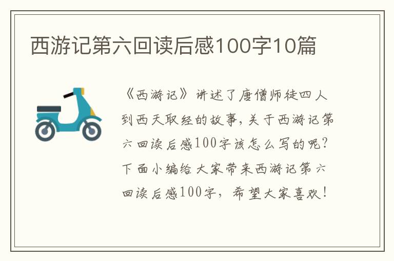 西游記第六回讀后感100字10篇