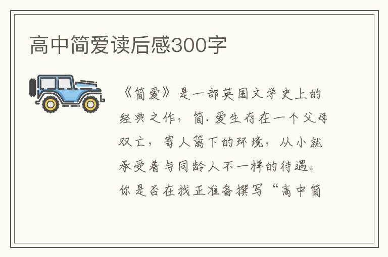 高中簡(jiǎn)愛(ài)讀后感300字