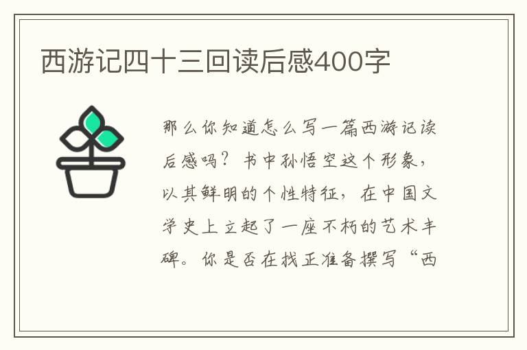 西游記四十三回讀后感400字