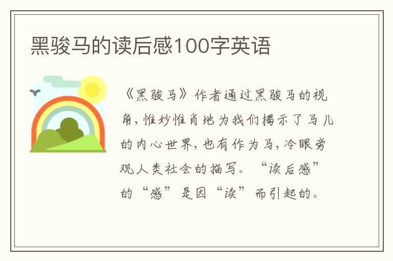 黑駿馬的讀后感100字英語