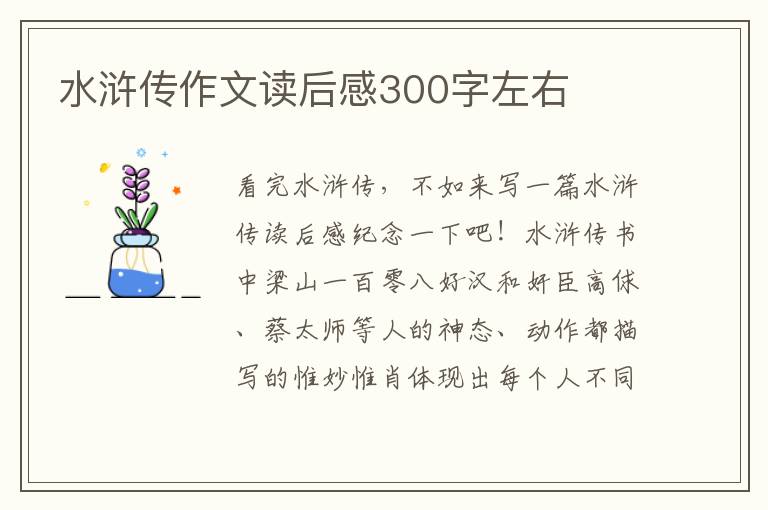 水滸傳作文讀后感300字左右