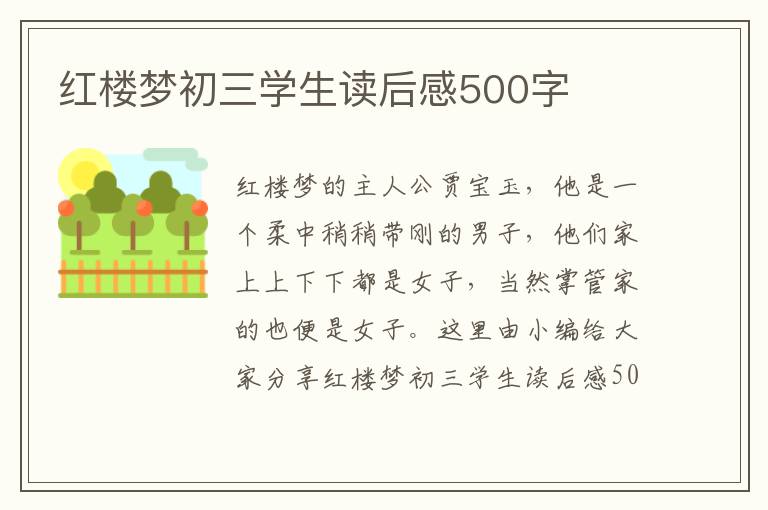 紅樓夢(mèng)初三學(xué)生讀后感500字