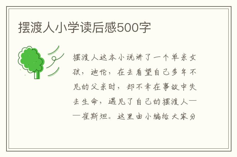 擺渡人小學讀后感500字