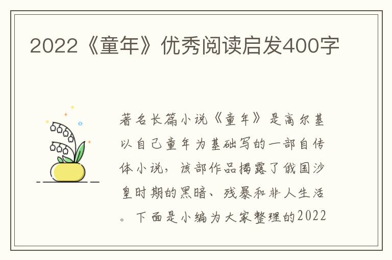 2022《童年》優(yōu)秀閱讀啟發(fā)400字