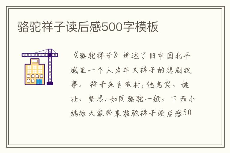 駱駝祥子讀后感500字模板