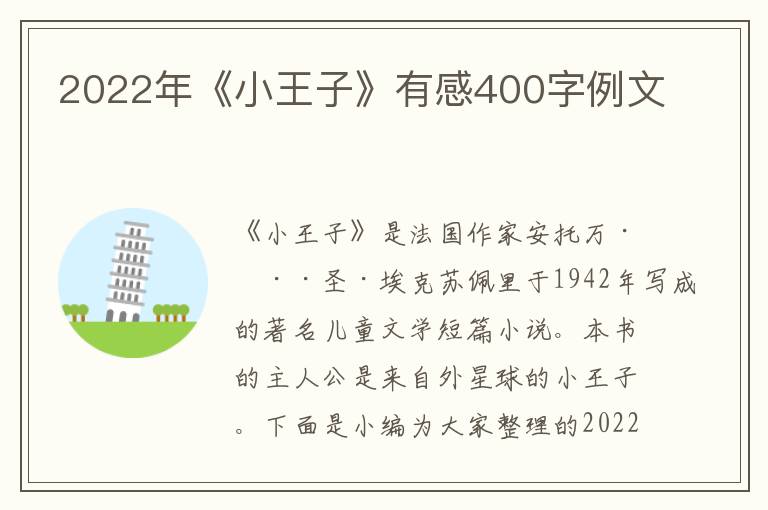 2022年《小王子》有感400字例文