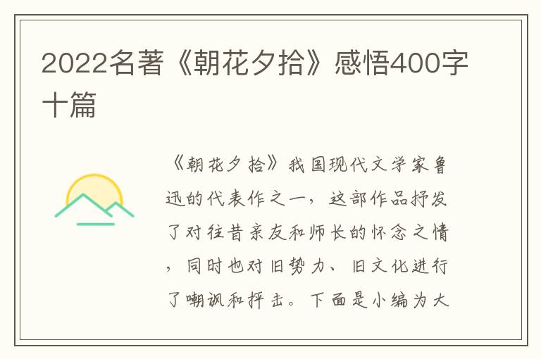 2022名著《朝花夕拾》感悟400字十篇