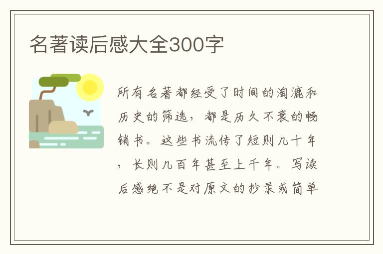 名著讀后感大全300字