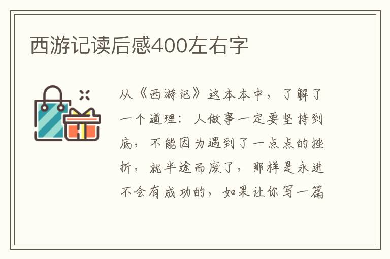 西游記讀后感400左右字