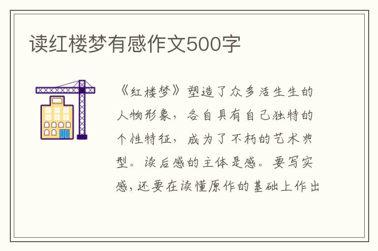 讀紅樓夢有感作文500字