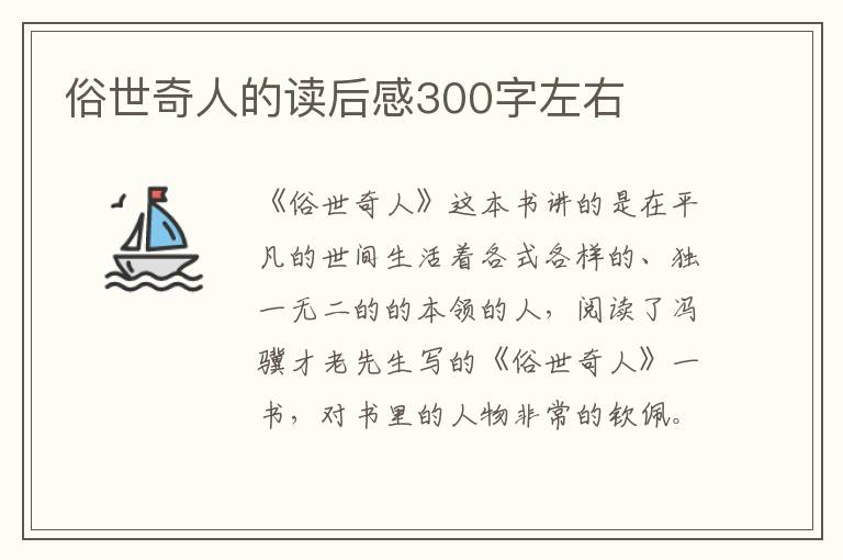 俗世奇人的讀后感300字左右