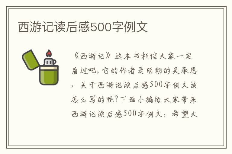 西游記讀后感500字例文