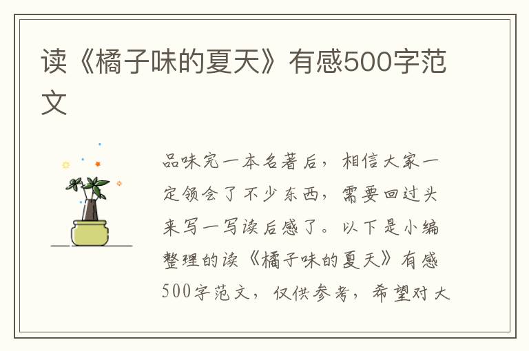 讀《橘子味的夏天》有感500字范文