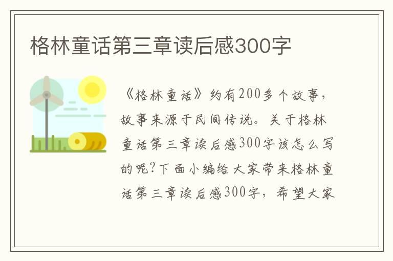 格林童話第三章讀后感300字