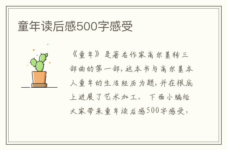 童年讀后感500字感受