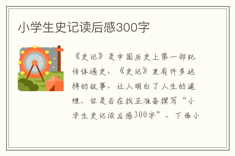 小學(xué)生史記讀后感300字