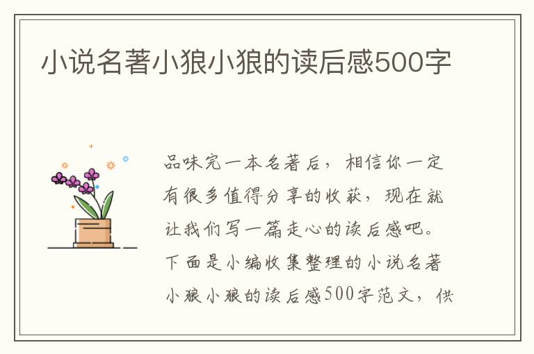 小說名著小狼小狼的讀后感500字