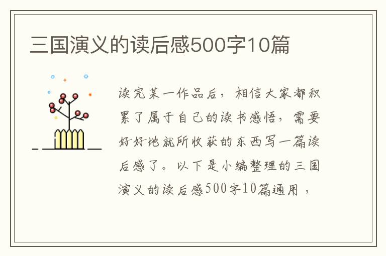 三國(guó)演義的讀后感500字10篇