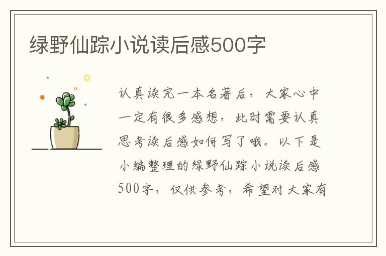 綠野仙蹤小說(shuō)讀后感500字