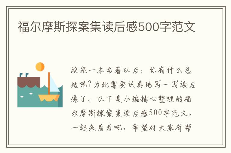 福爾摩斯探案集讀后感500字范文