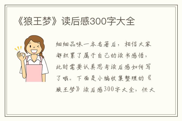 《狼王夢(mèng)》讀后感300字大全