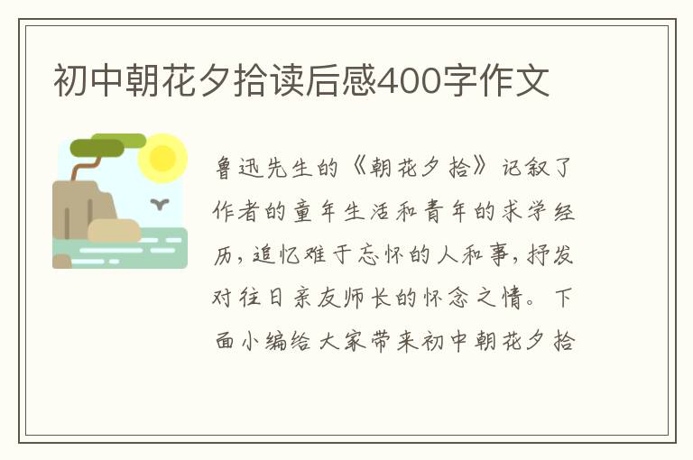 初中朝花夕拾讀后感400字作文