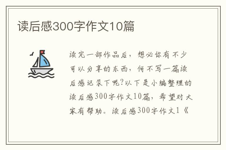 讀后感300字作文10篇