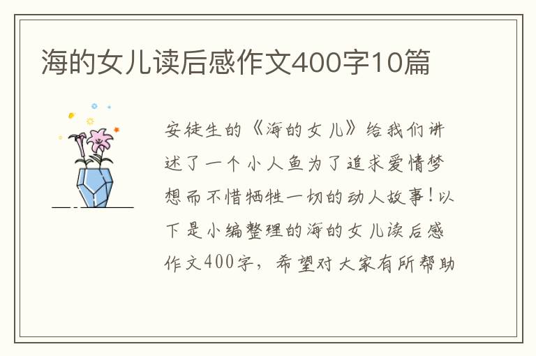 海的女兒讀后感作文400字10篇