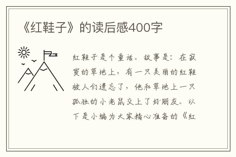 《紅鞋子》的讀后感400字