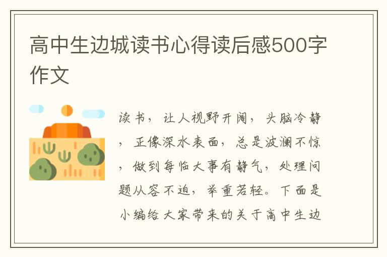 高中生邊城讀書心得讀后感500字作文