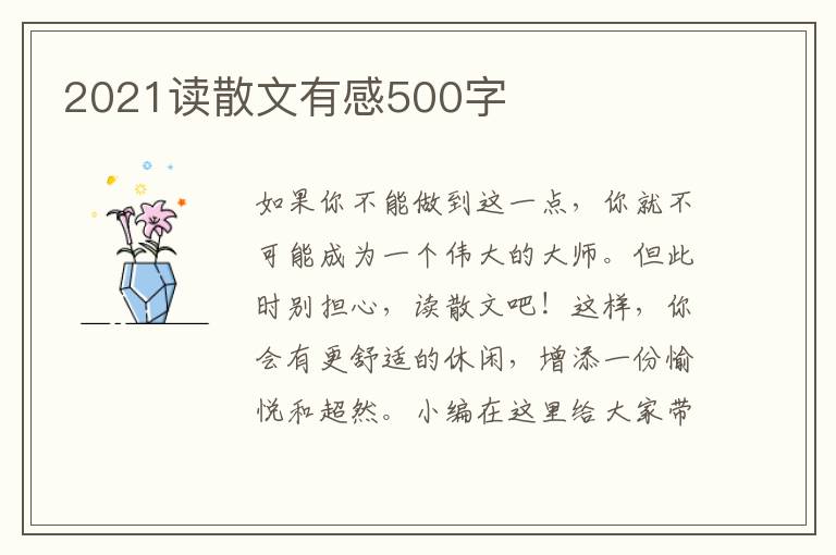 2021讀散文有感500字