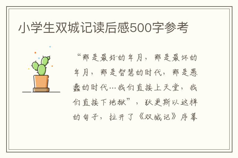 小學(xué)生雙城記讀后感500字參考