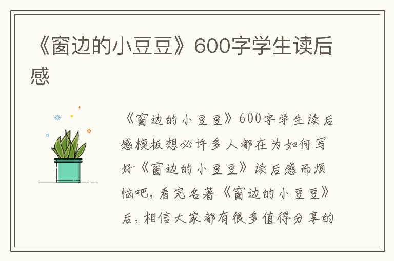 《窗邊的小豆豆》600字學(xué)生讀后感