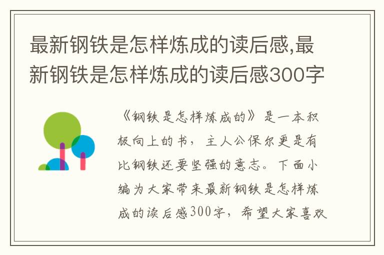 最新鋼鐵是怎樣煉成的讀后感,最新鋼鐵是怎樣煉成的讀后感300字10篇