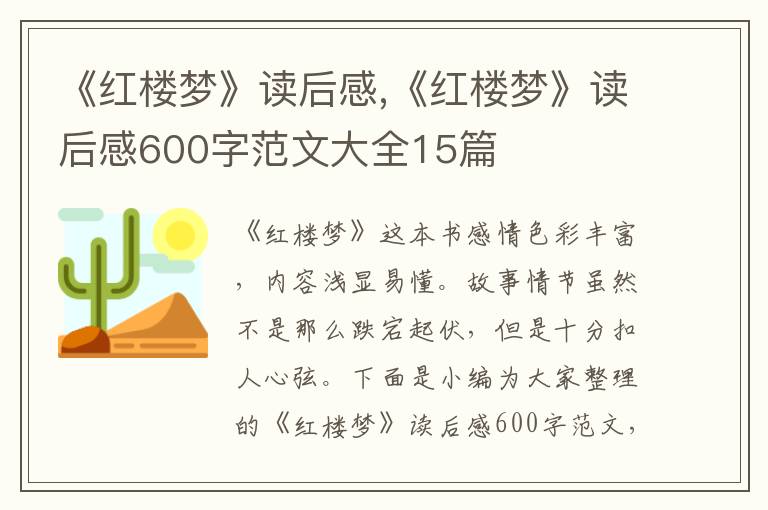 《紅樓夢(mèng)》讀后感,《紅樓夢(mèng)》讀后感600字范文大全15篇