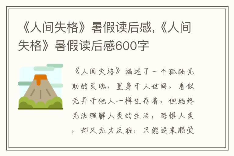 《人間失格》暑假讀后感,《人間失格》暑假讀后感600字